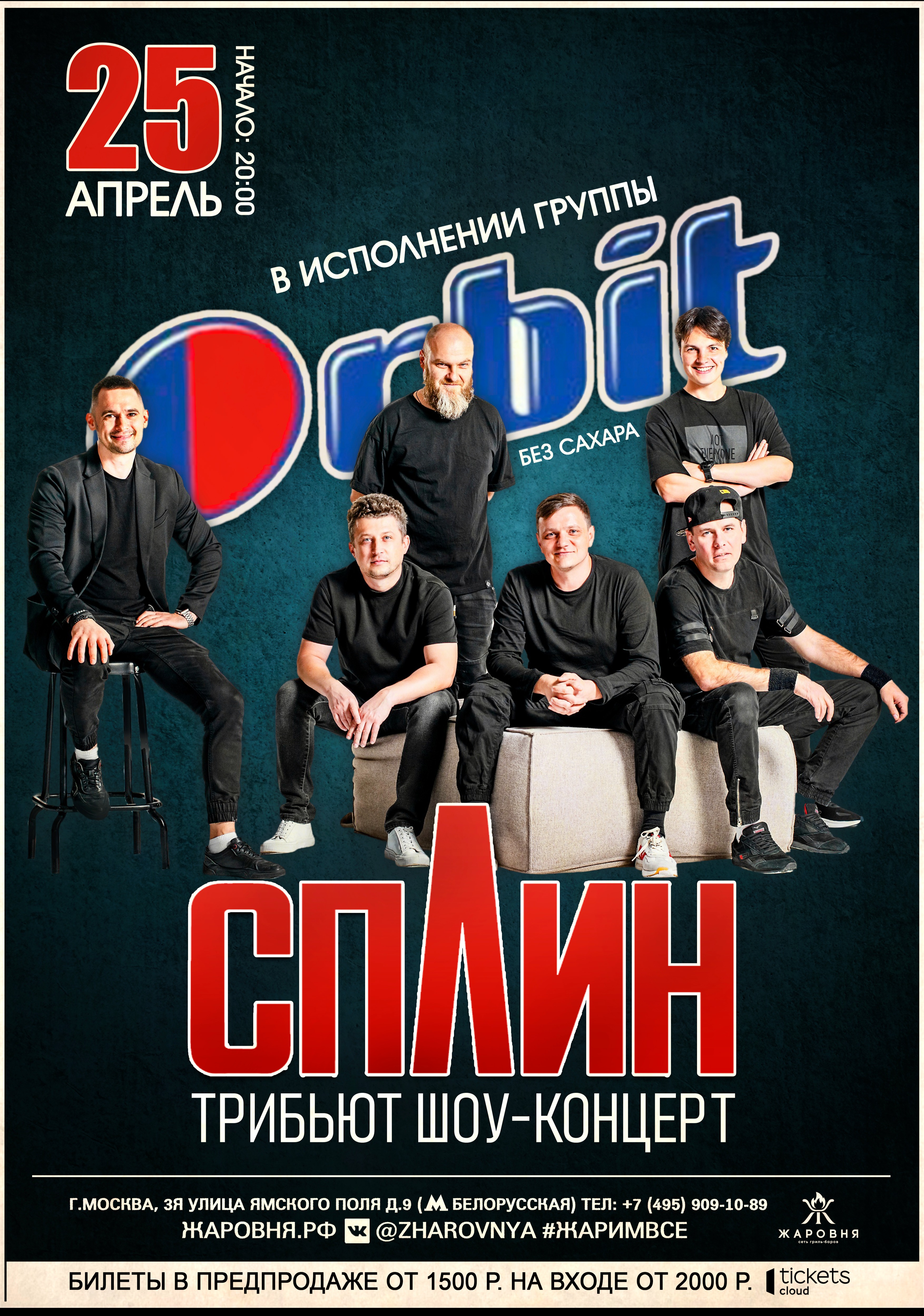 СПЛИН трибьют шоу программа