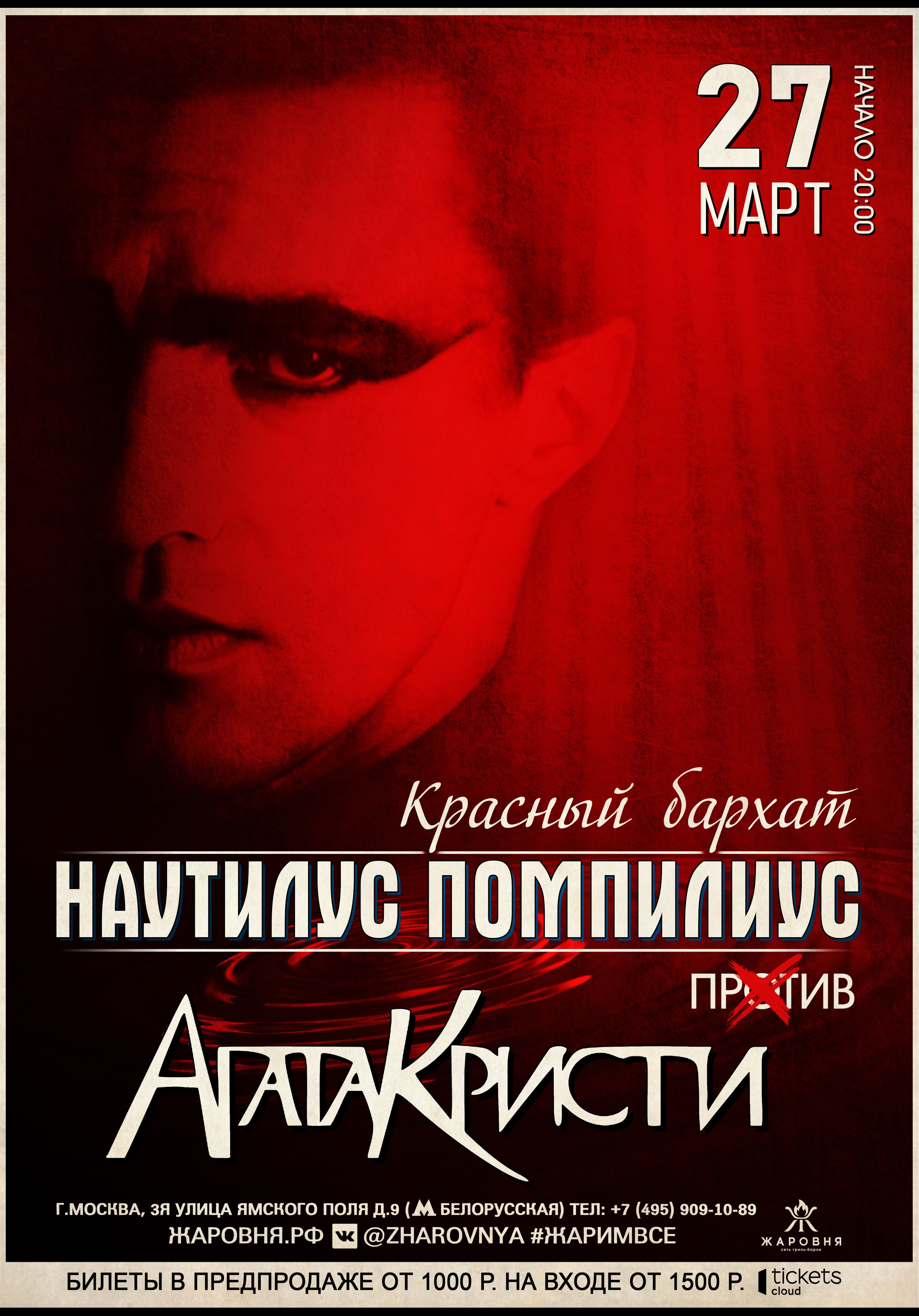 "Наутилус Pompilius против Агата Кристи" трибьют шоу-концерт