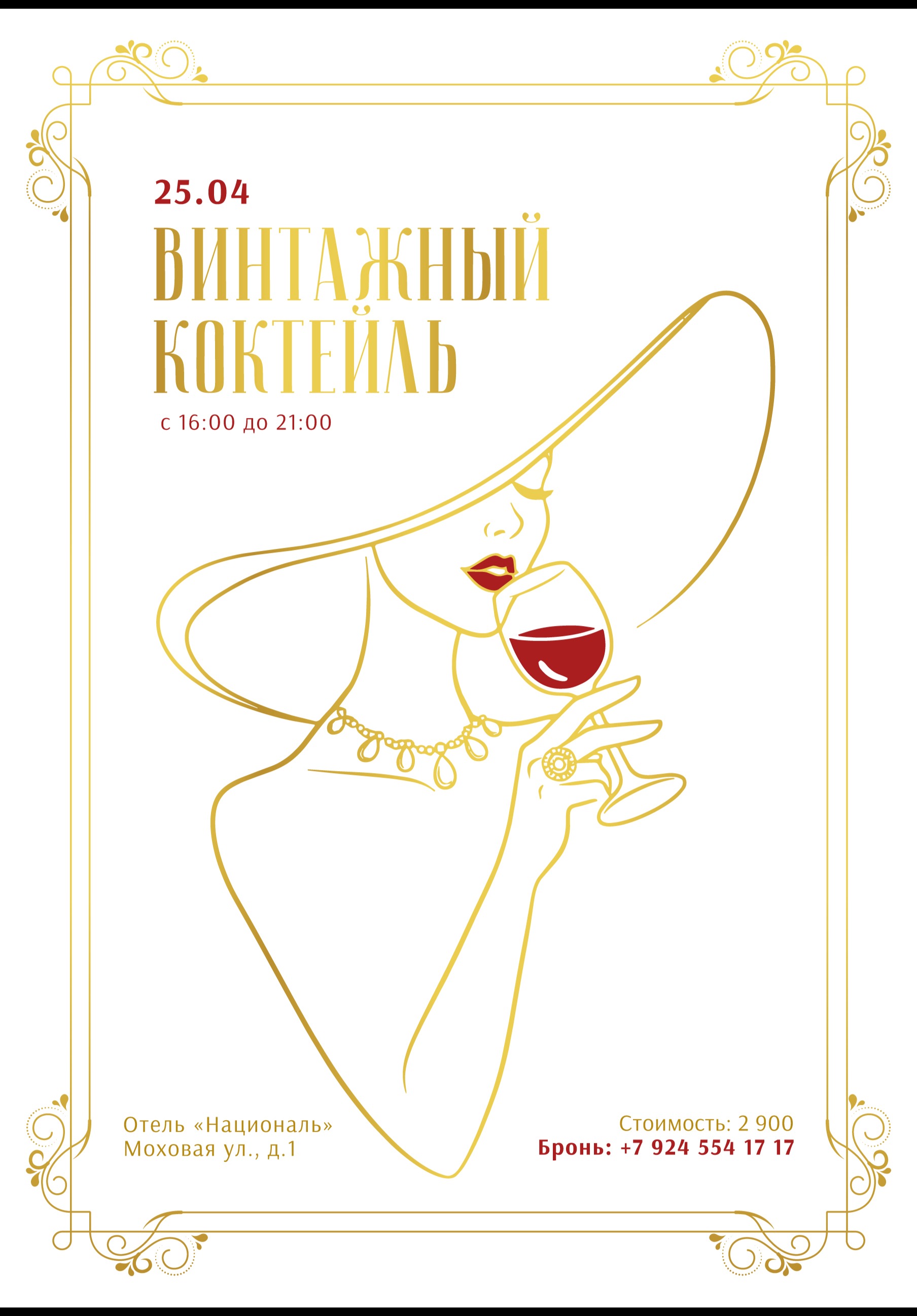 Винтажный коктейль в отеле "Националь"