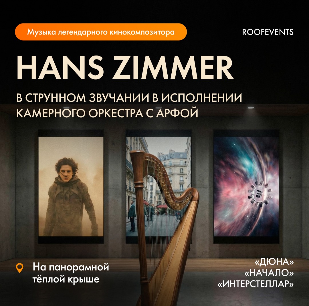 Музыка легендарного кинокомпозитора Ханса Циммера «Дюна», «Начало», «Интерстеллар»  и другие вселенные музыкального гения
