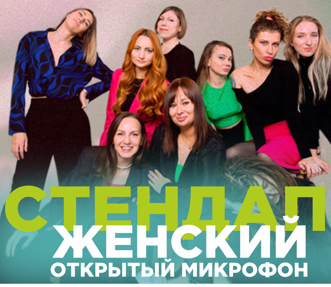 СТЕНДАП: ЖЕНСКИЙ ОТКРЫТЫЙ МИКРОФОН