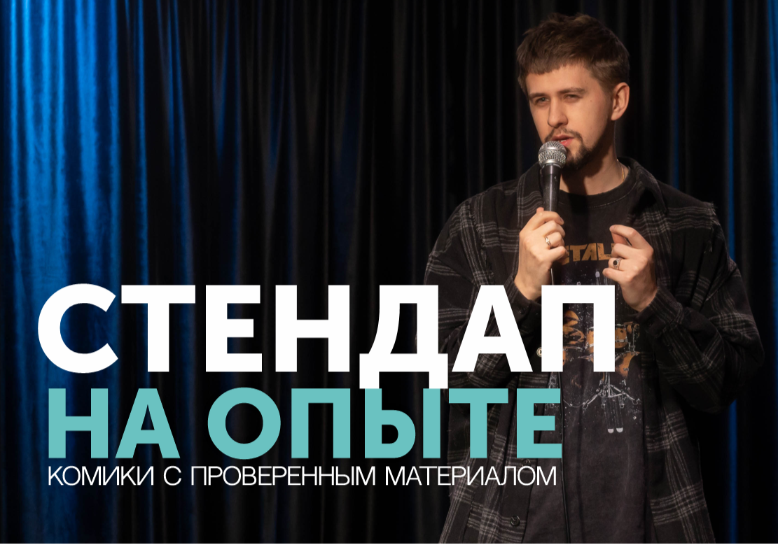 СТЕНДАП НА ОПЫТЕ