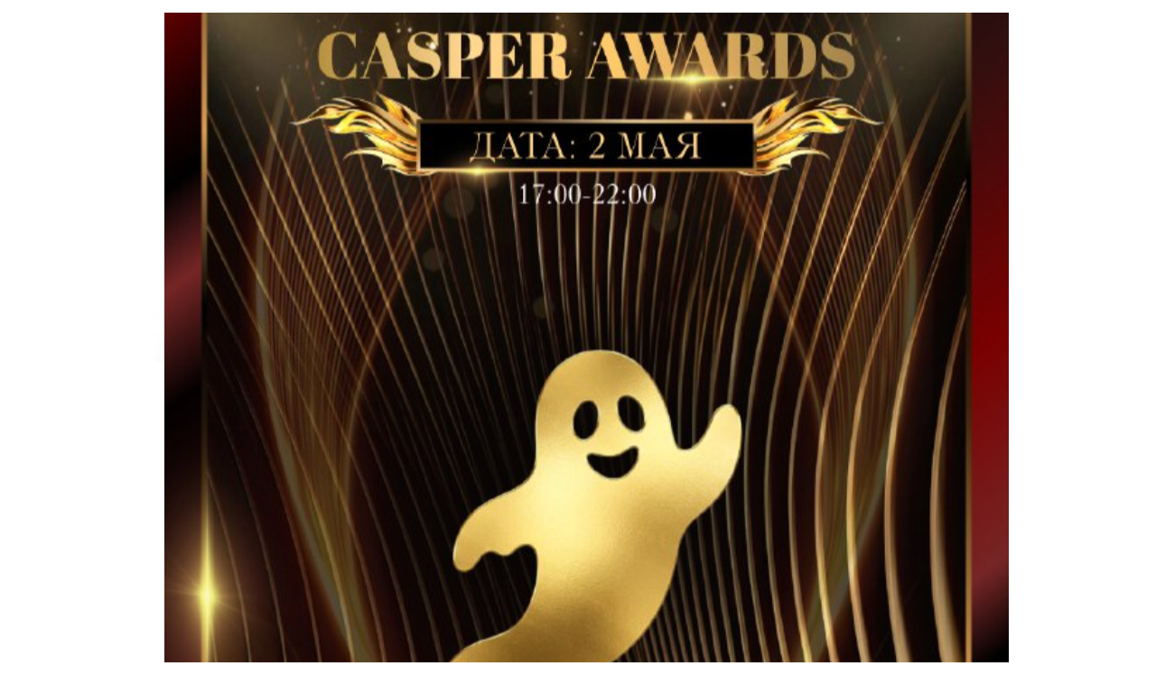 "CASPER AWARDS" от Casper House