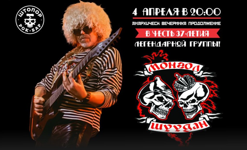 АНАРХИЧЕСКАЯ ВЕЧЕРИНКА, ПРОДОЛЖЕНИЕ!| МОНГОЛ ШУУДАН 37 лет!
