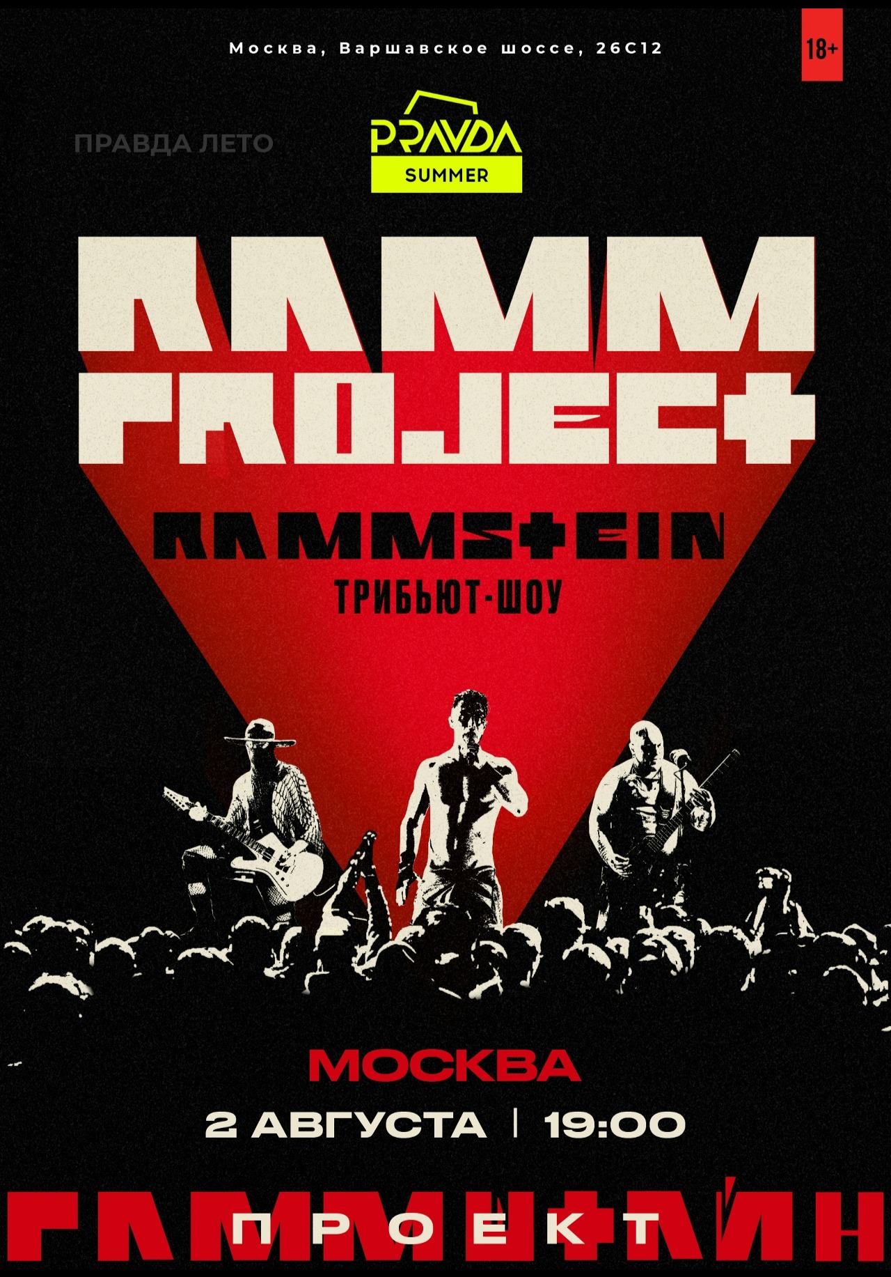 Билеты на RAMMSTEIN TRIBUTE SHOW