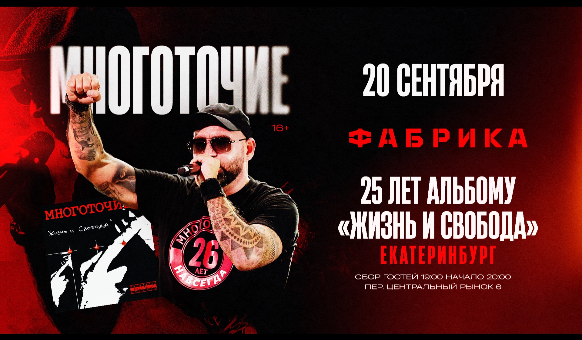 Многоточие + Вайт Хот Айс / 25 лет альбому Жизнь и Свобода