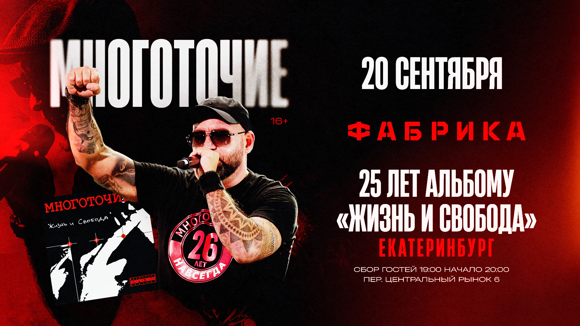 Екатеринбург. Многоточие + Вайт Хот Айс. 25 лет альбому Жизнь и Свобода