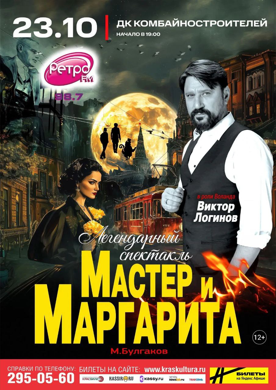 Спектакль Мастер и Маргарита г Красноярск