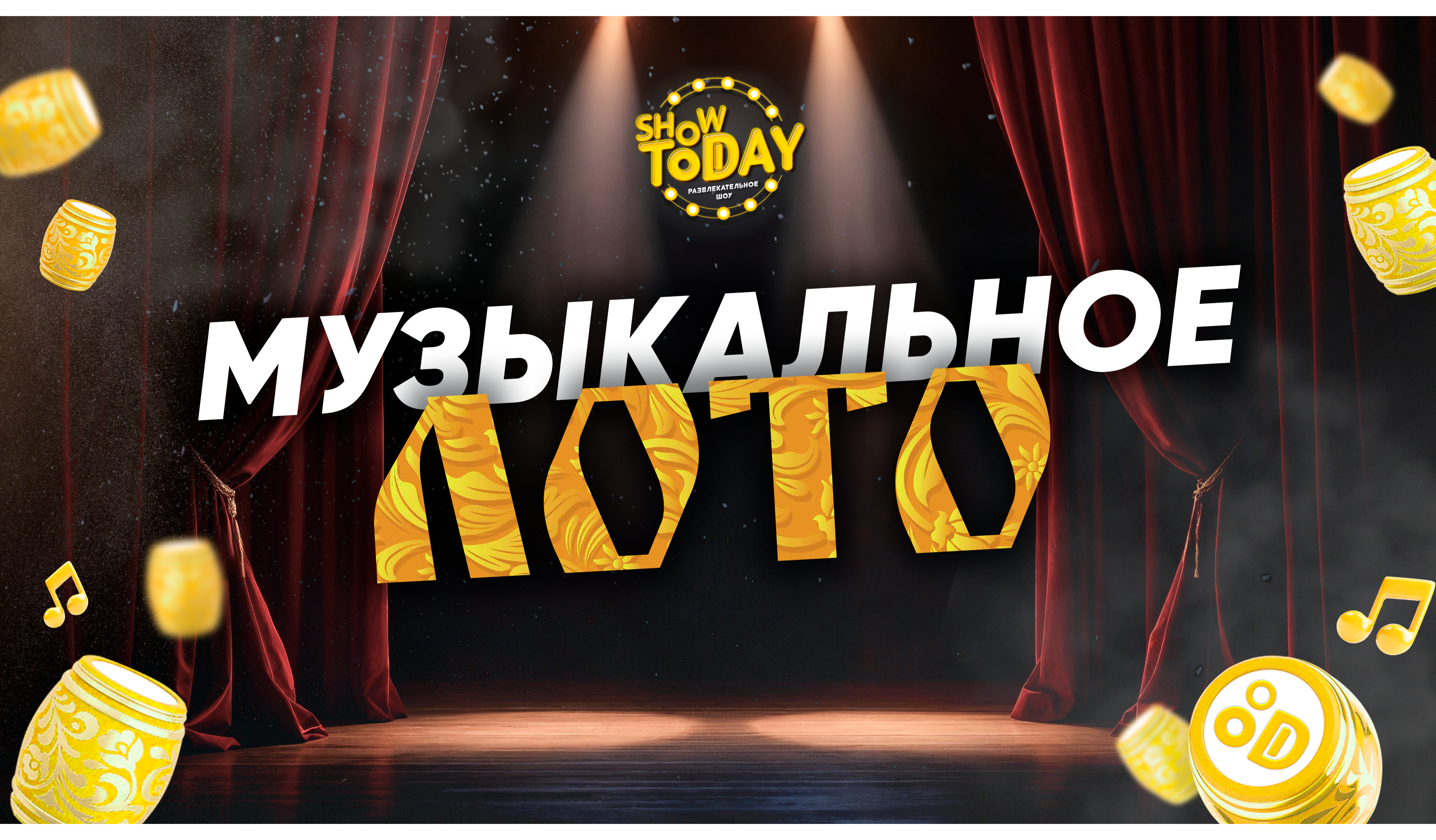 Музыкальное Лото от Show Today