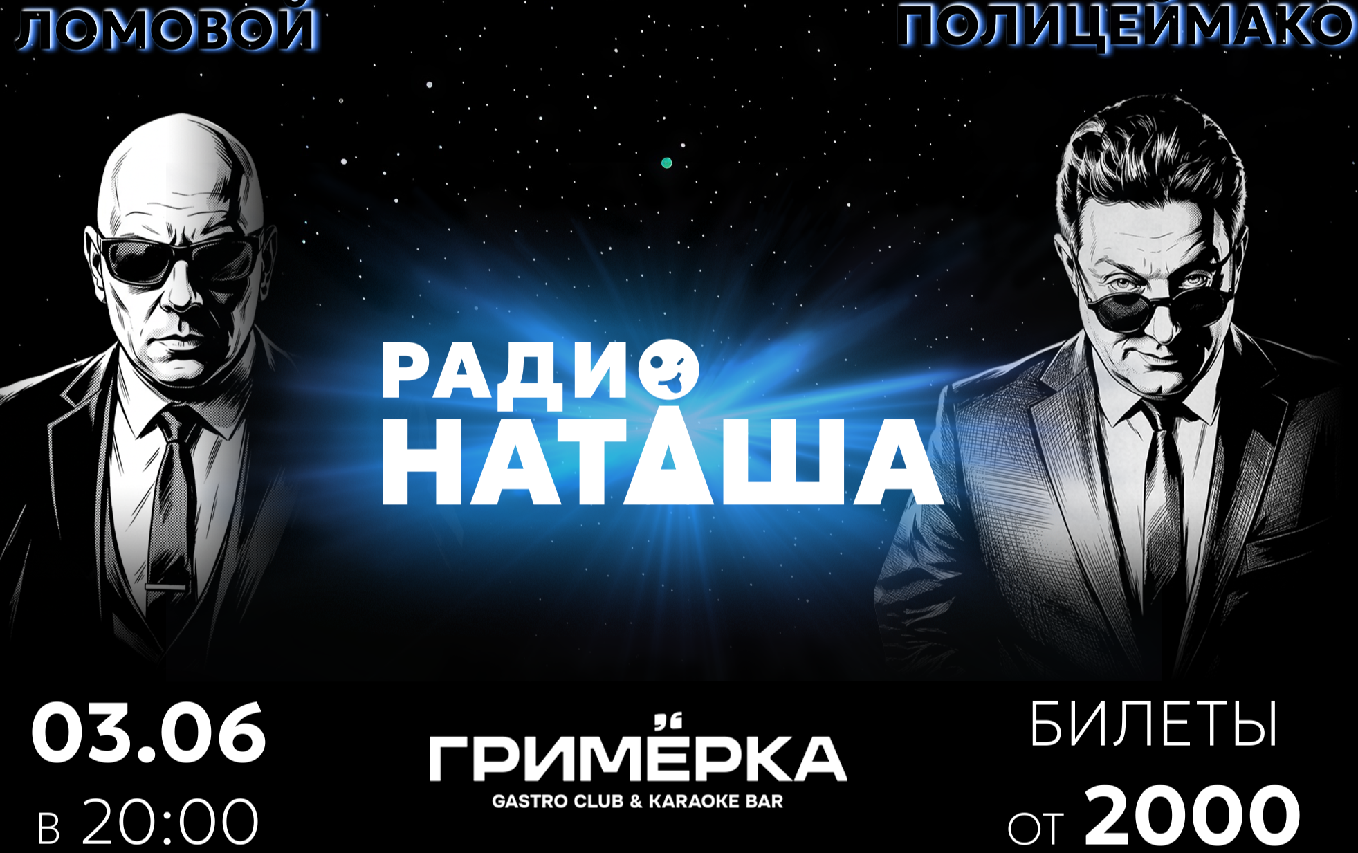 Полицеймако. Ломовой. "Радио Наташа"