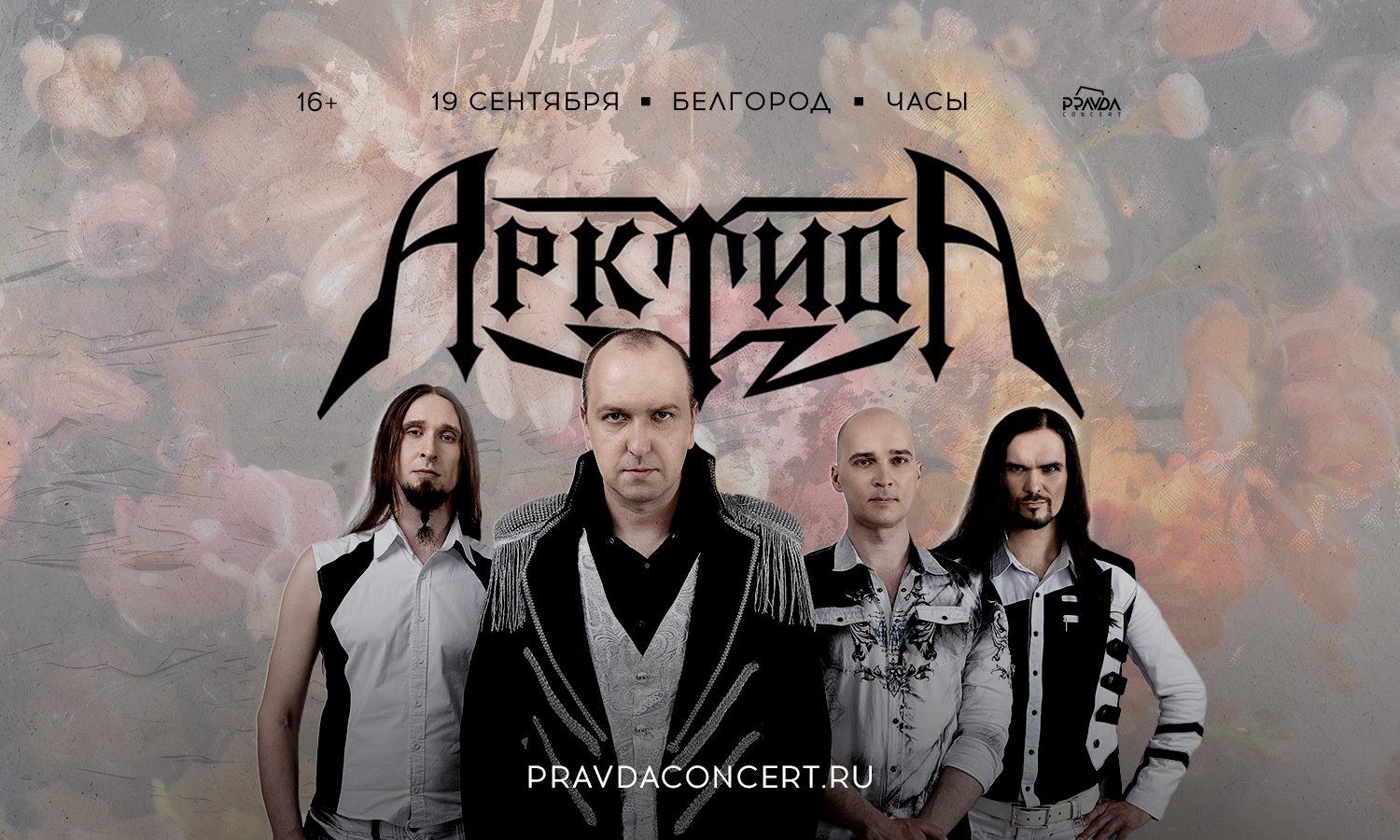 Арктида. Большой сольный концерт.