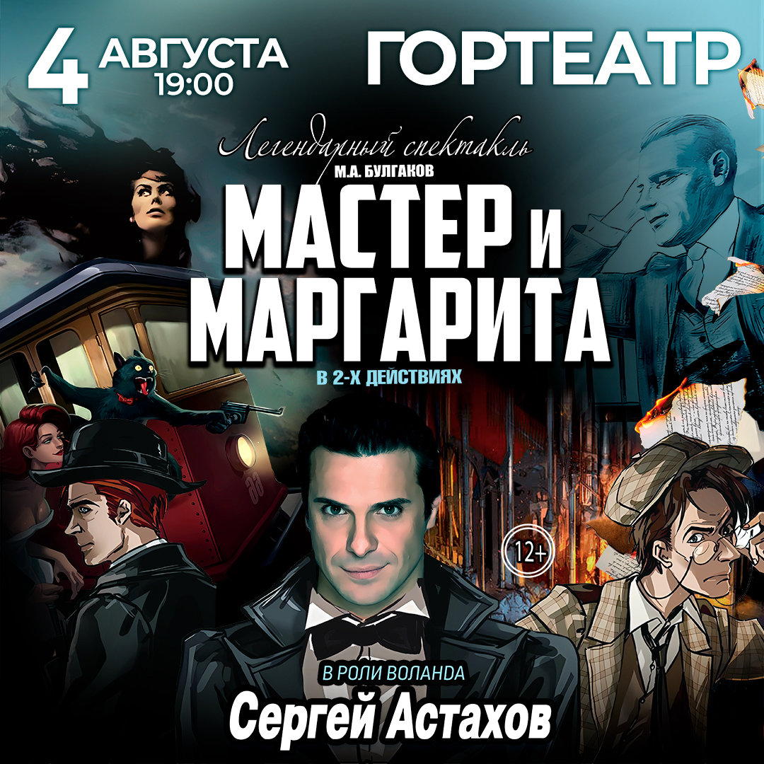 Спектакль Мастер и Маргарита г Новороссийск