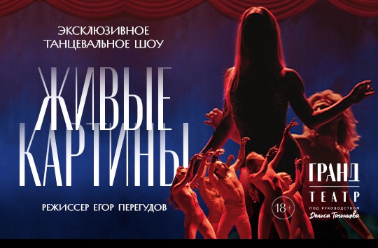 Эксклюзивное танцевальное шоу ЖИВЫЕ КАРТИНЫ