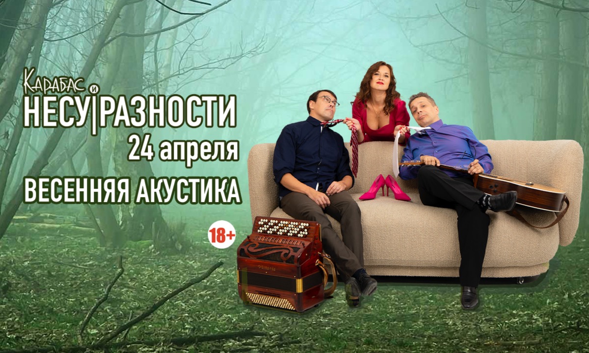 Карабас и Несуразности "Весенняя акустика"