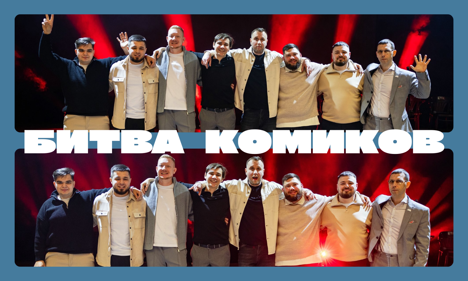 Стендап Битва