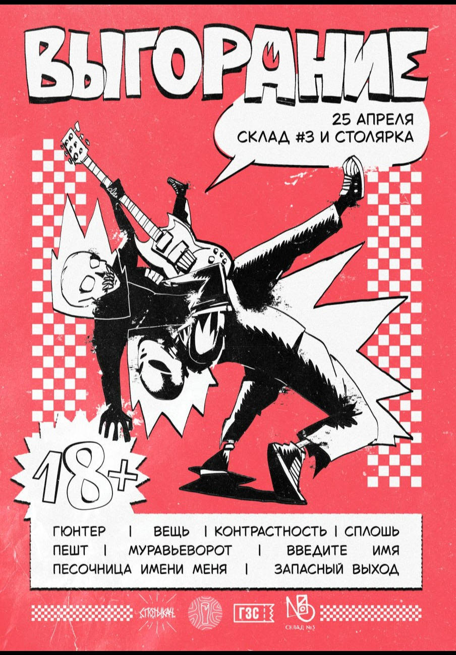 Весеннее Выгорание - 25 апреля на сценах Склада №3 и бара Столярка