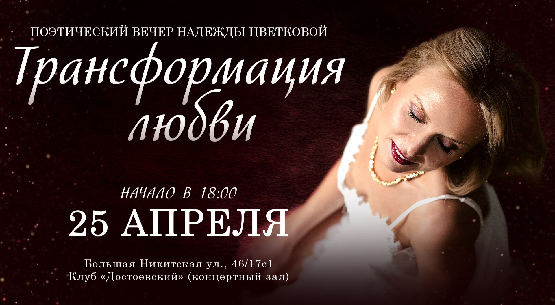 Поэтический вечер Надежды Цветковой "Трансформация любви"