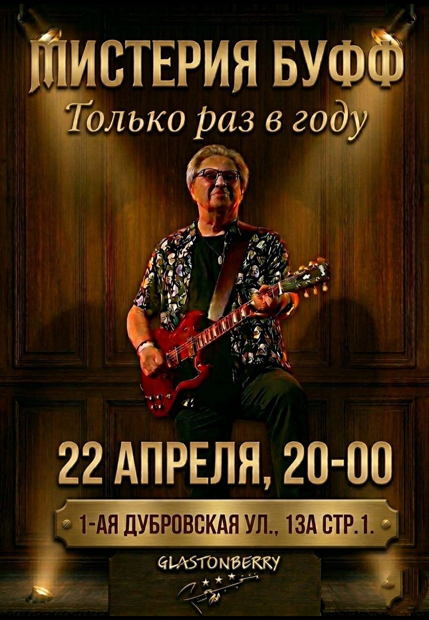 Группа "Мистерия-Буфф" - "Только раз в году!"