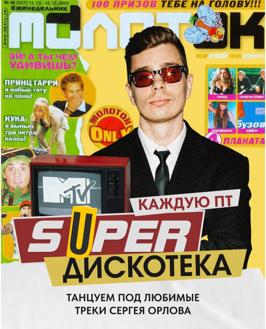 SUPER ДИСКОТЕКА