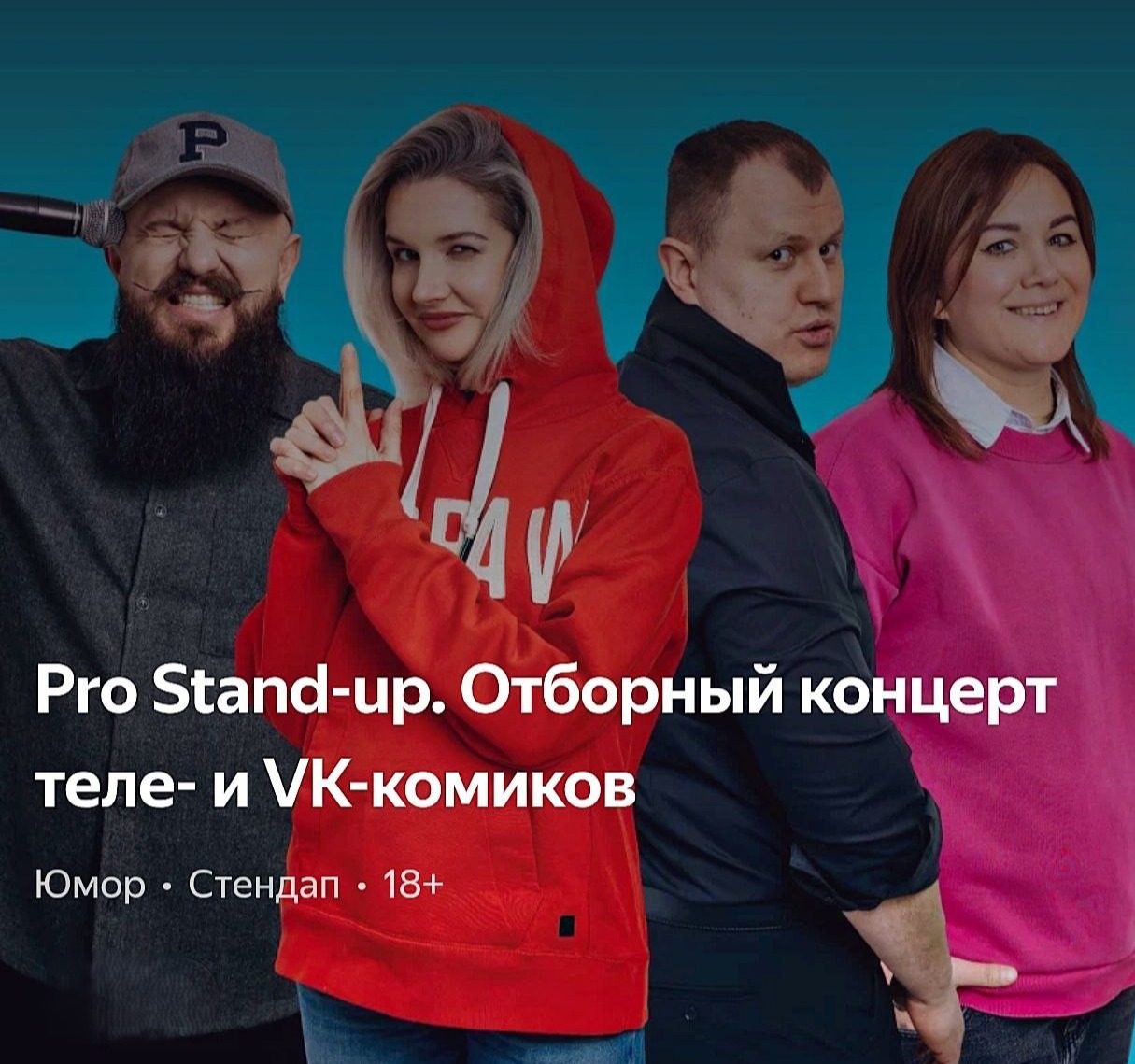 pro stand up отборный концерт теле и vk комиков