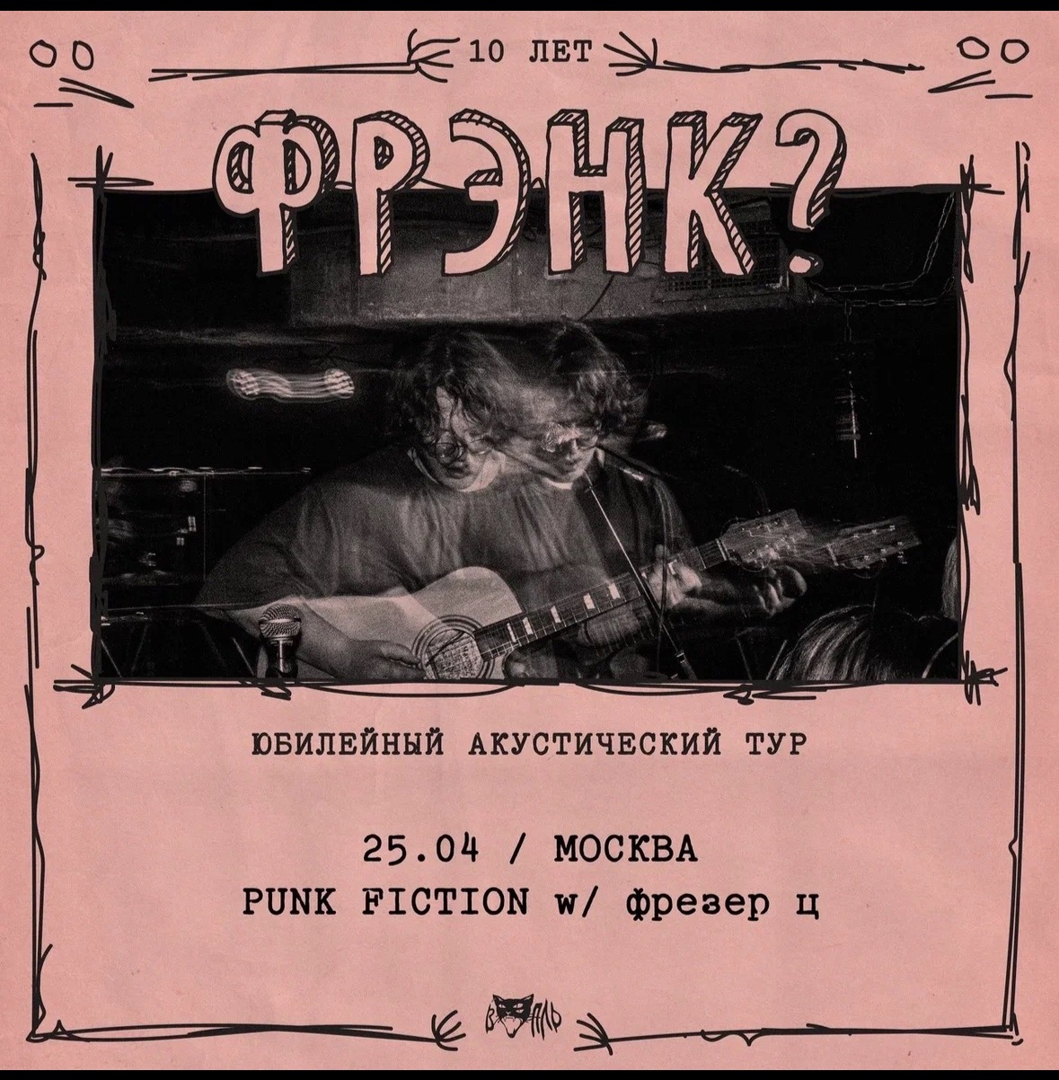 фрэнк? • Москва — 25.04