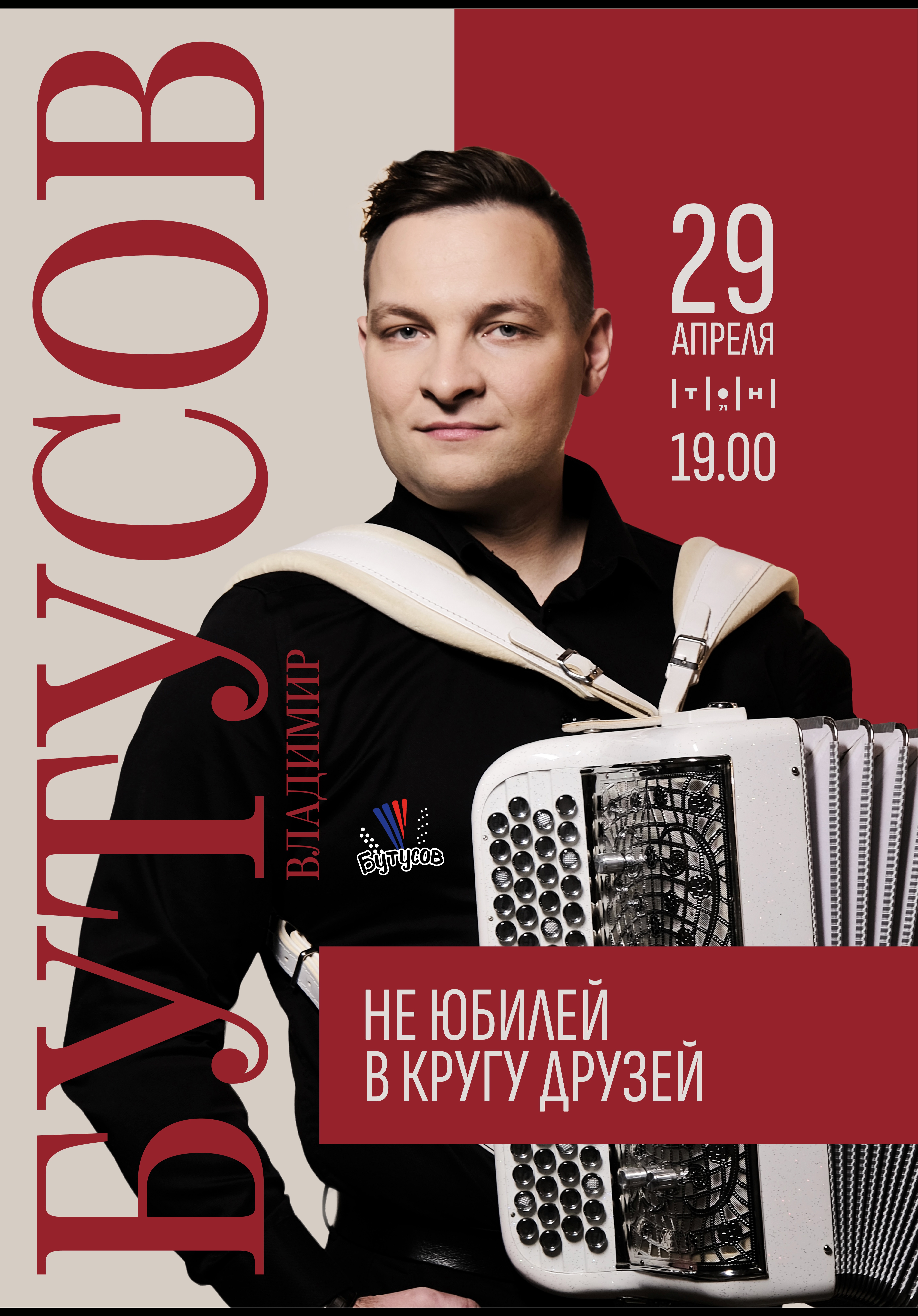 Владимир Бутусов