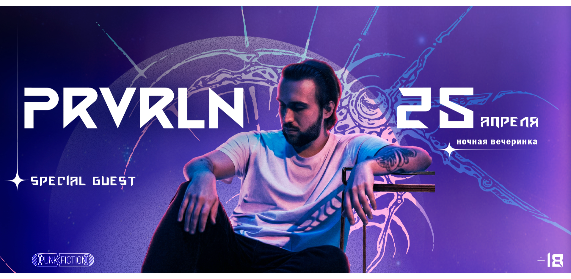 PRVRLN - БОЛЬШАЯ СТОЛИЧНАЯ ВЕЧЕРИНКА