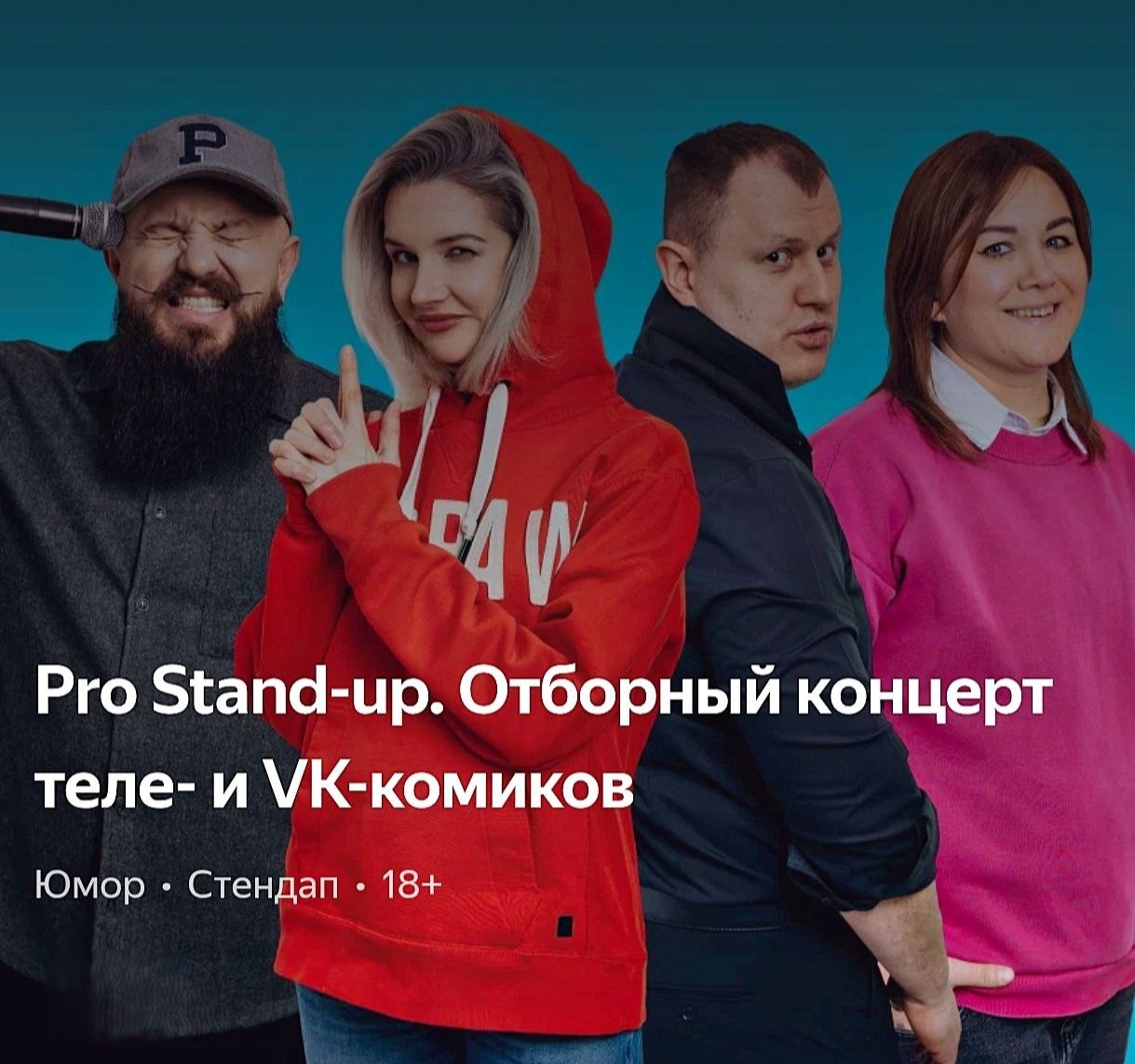 ?PRO Stand-UP отборный концерт ТЕЛЕ и VK комиков