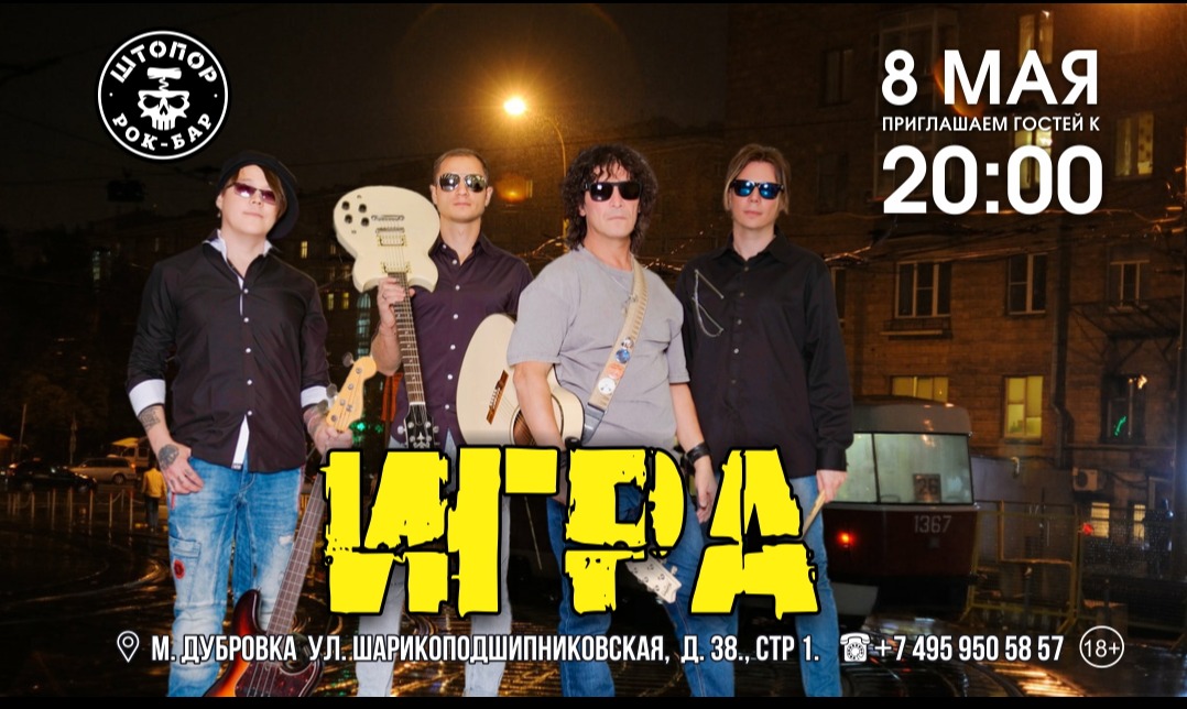 Группа «ИГРА»