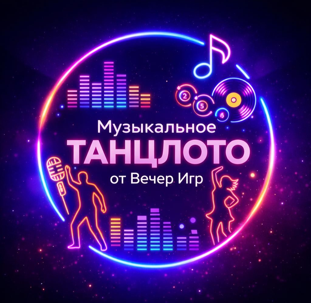 Музыкальное лото «ТанцЛото» от Вечер Игр (Гримерка)