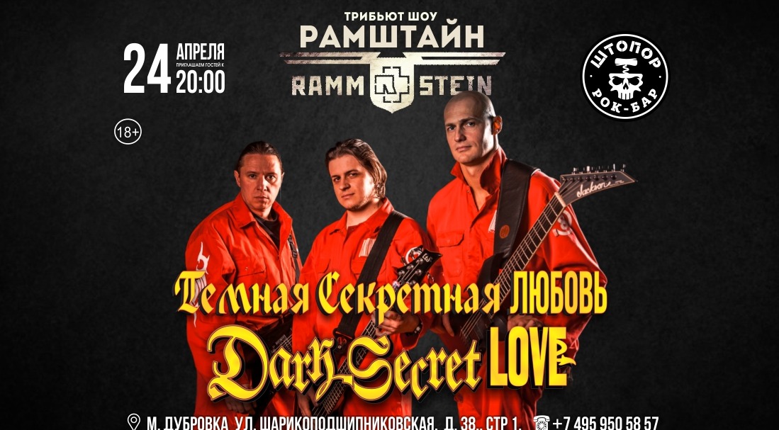 РАМШТАЙН трибьют шоу !