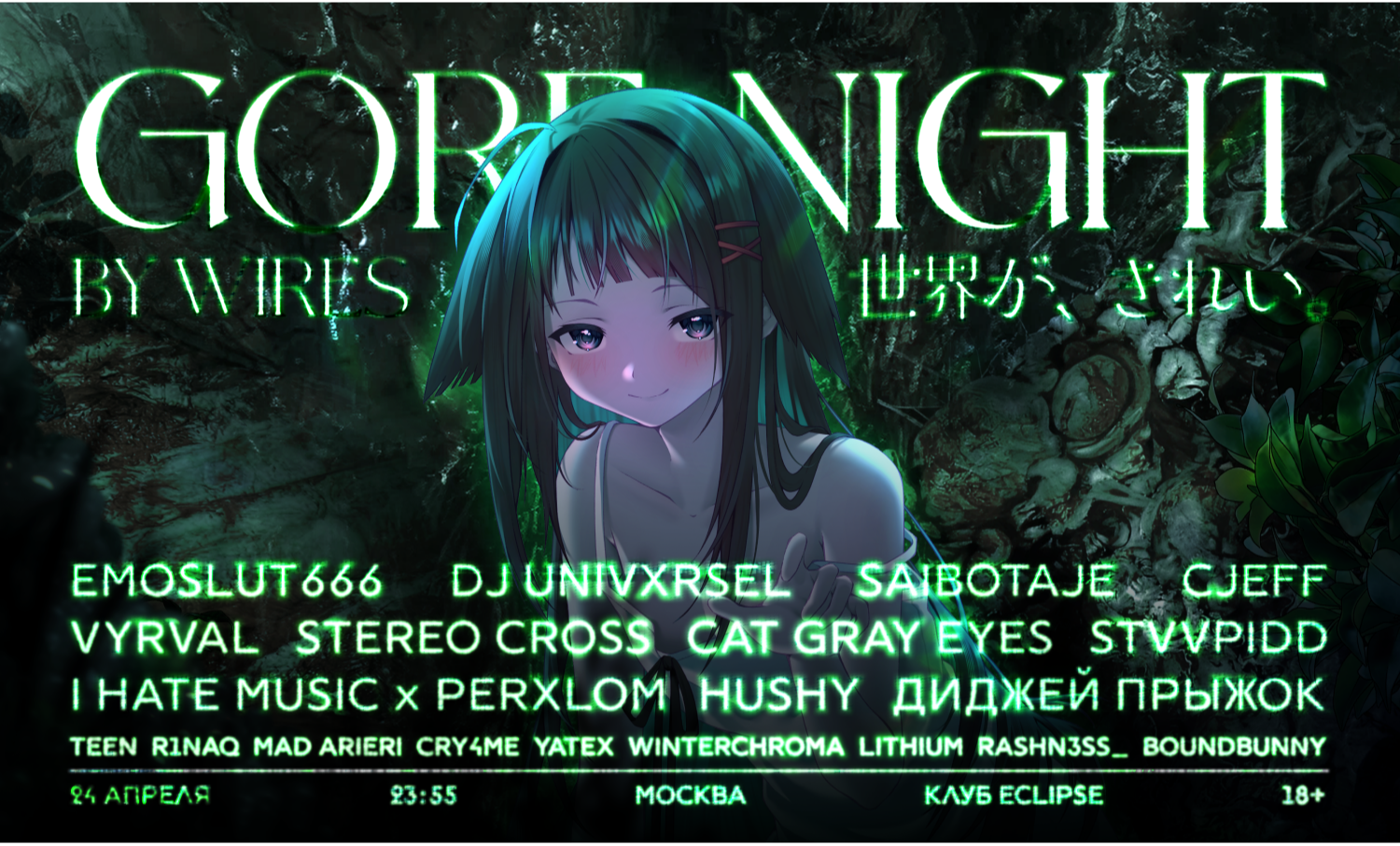 WIRES:GORENIGHT (ПРОВОДА: ГОРНОЧЬ)