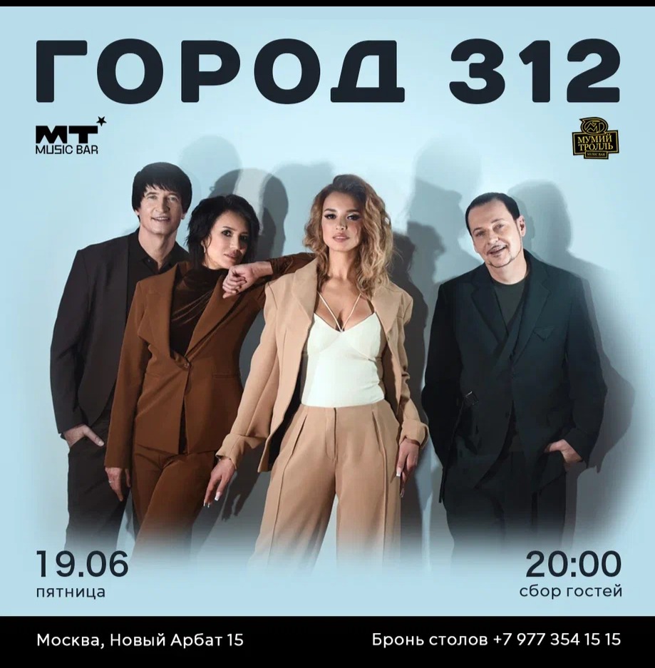 Город 312 в Мумий Тролль Баре
