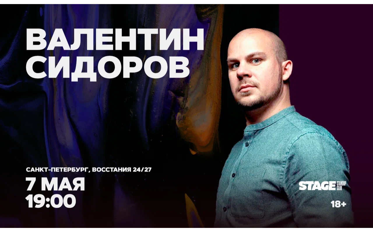 Валентин Сидоров / Стендап-концерт / 7 мая / 19:00