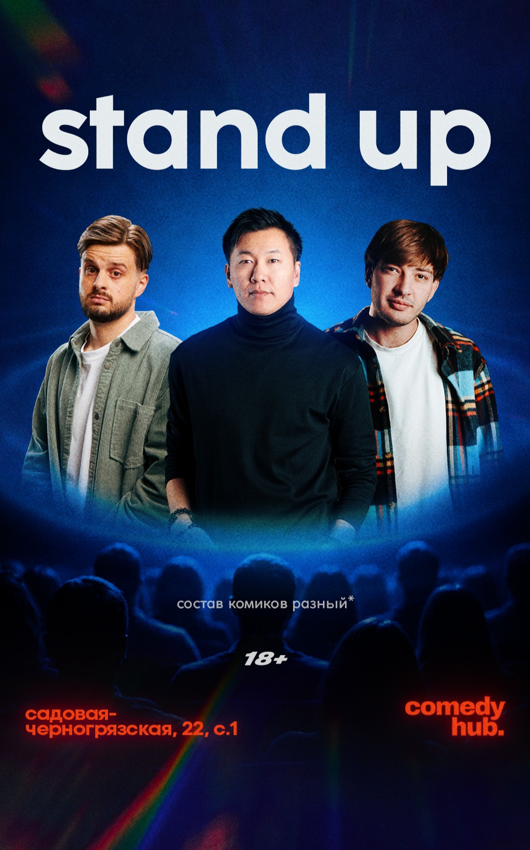 Большой Stand Up