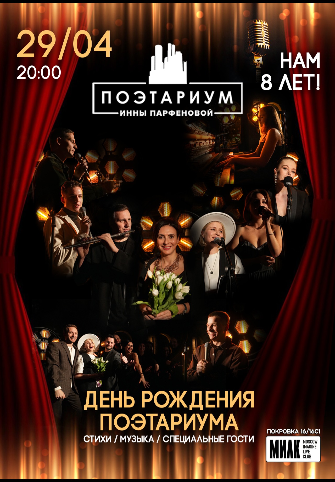 Поэтариум Инны Парфеновой. День рождения проекта