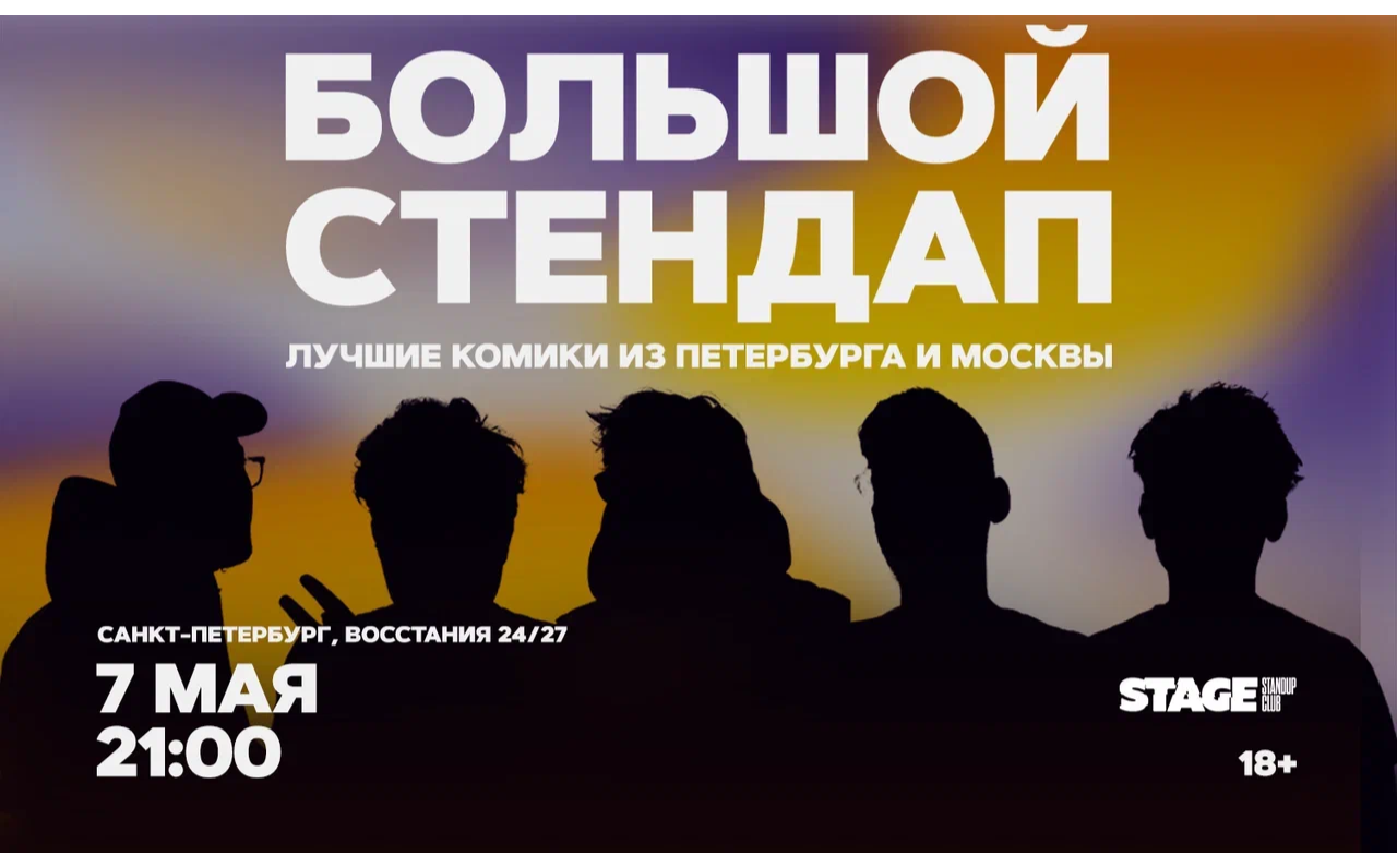 Большой стендап / 7 мая / 21:00