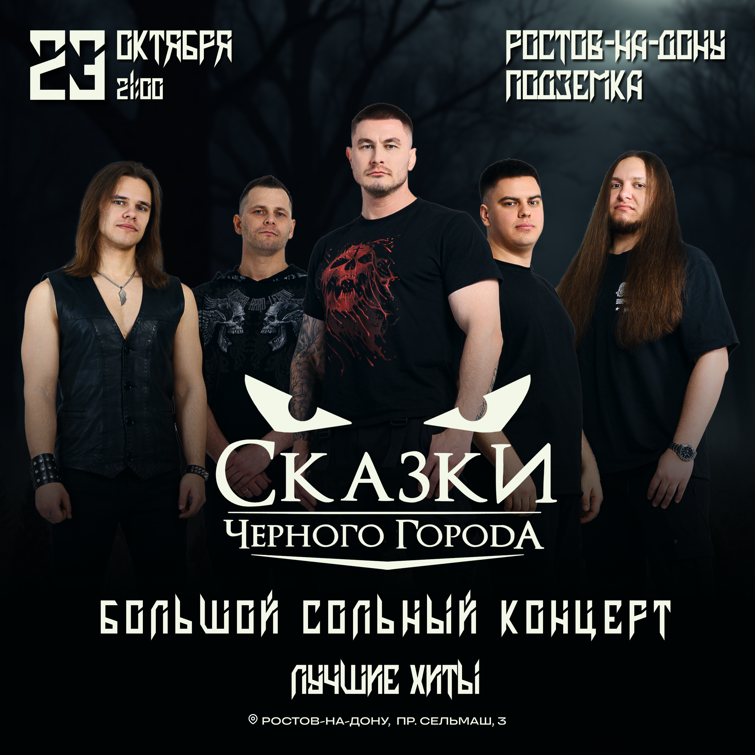 Сказки Чёрного Города