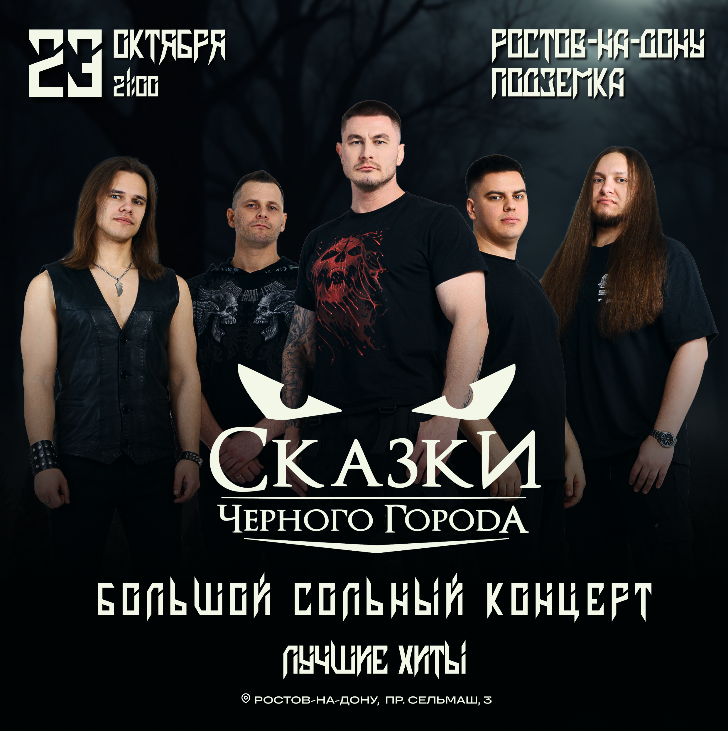 Сказки Чёрного Города