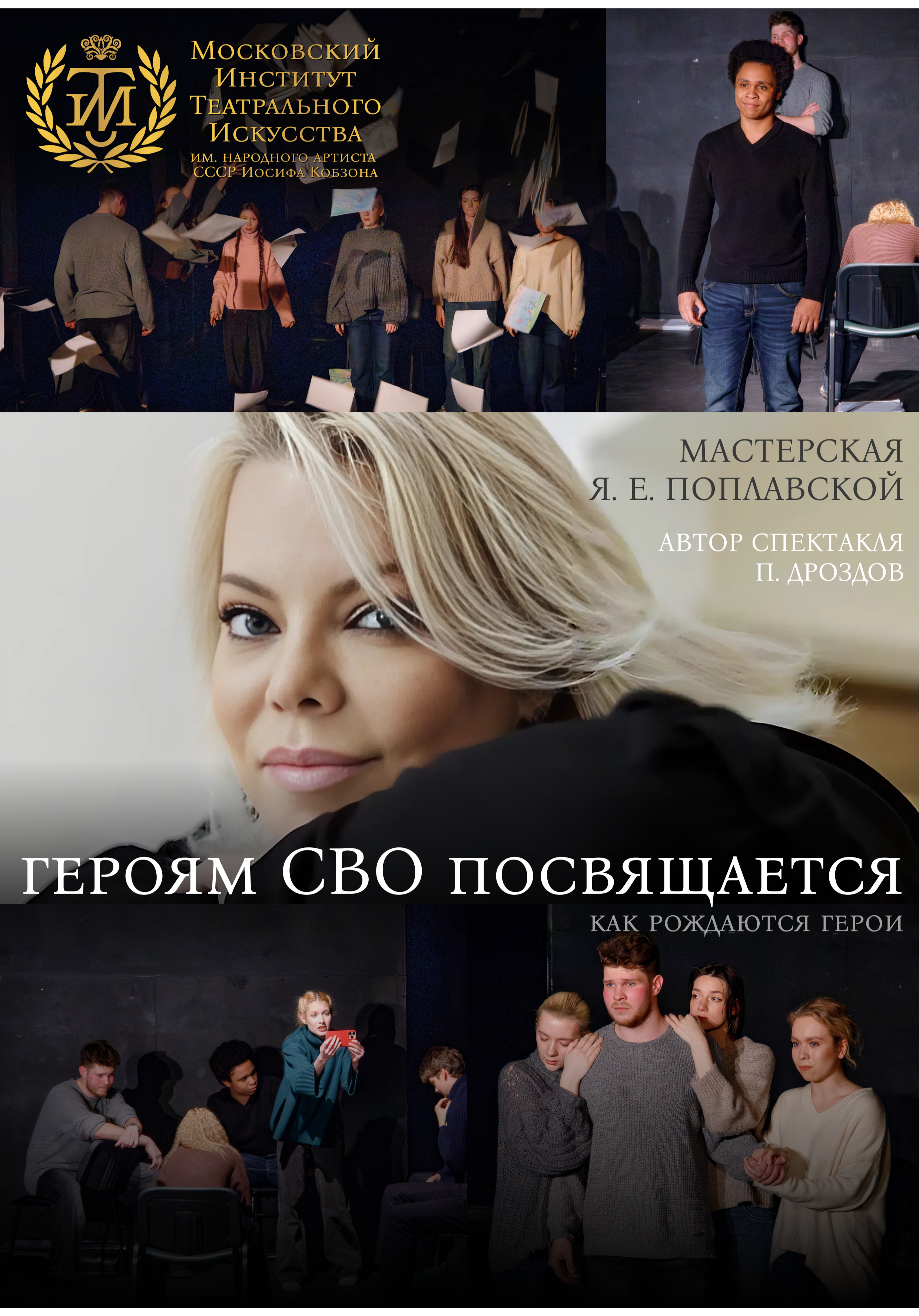 Как рождаются герои