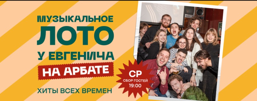 Музлото у Евгенича на Арбате