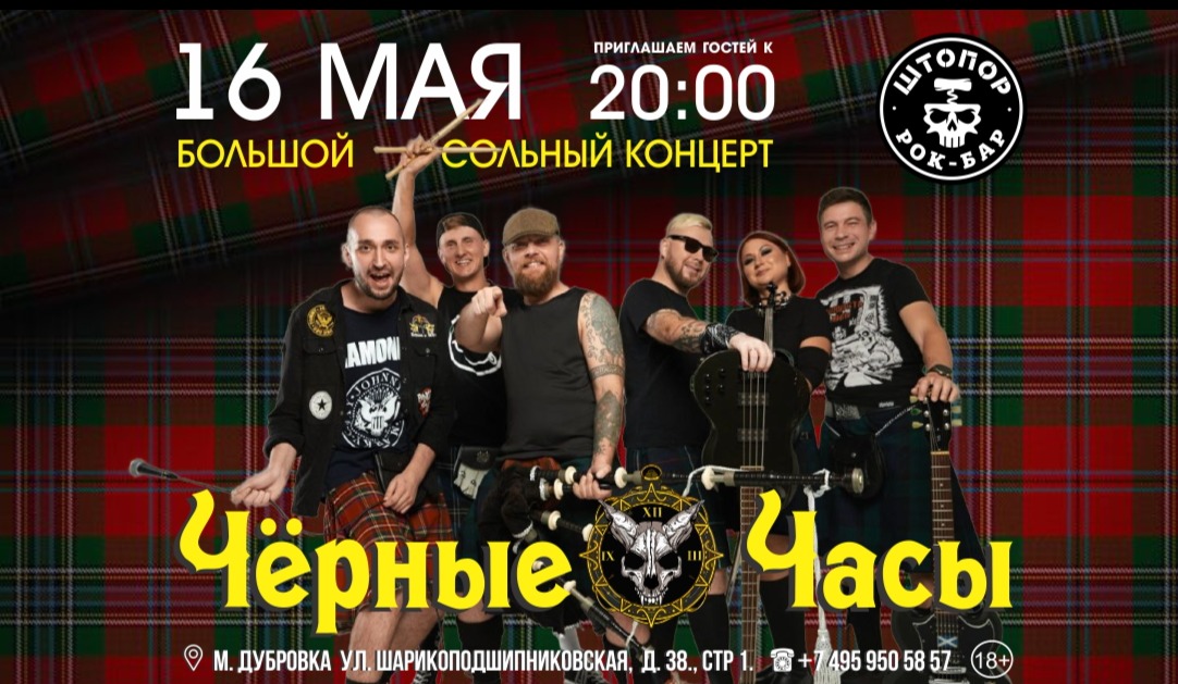 Черные Часы