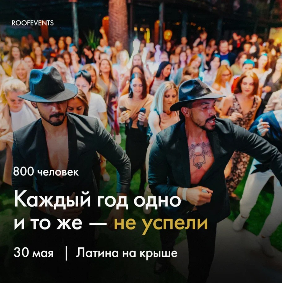 Латина на крыше: живая музыка и мощные хиты. Despacito, Macarena, Daddy Yankee - поем и танцуем вместе.