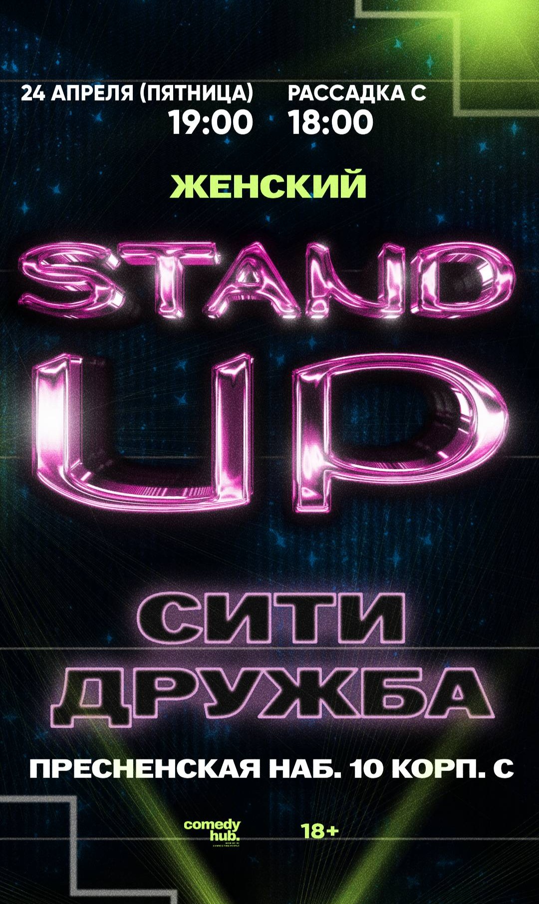 Женский стендап в Дружба-Сити