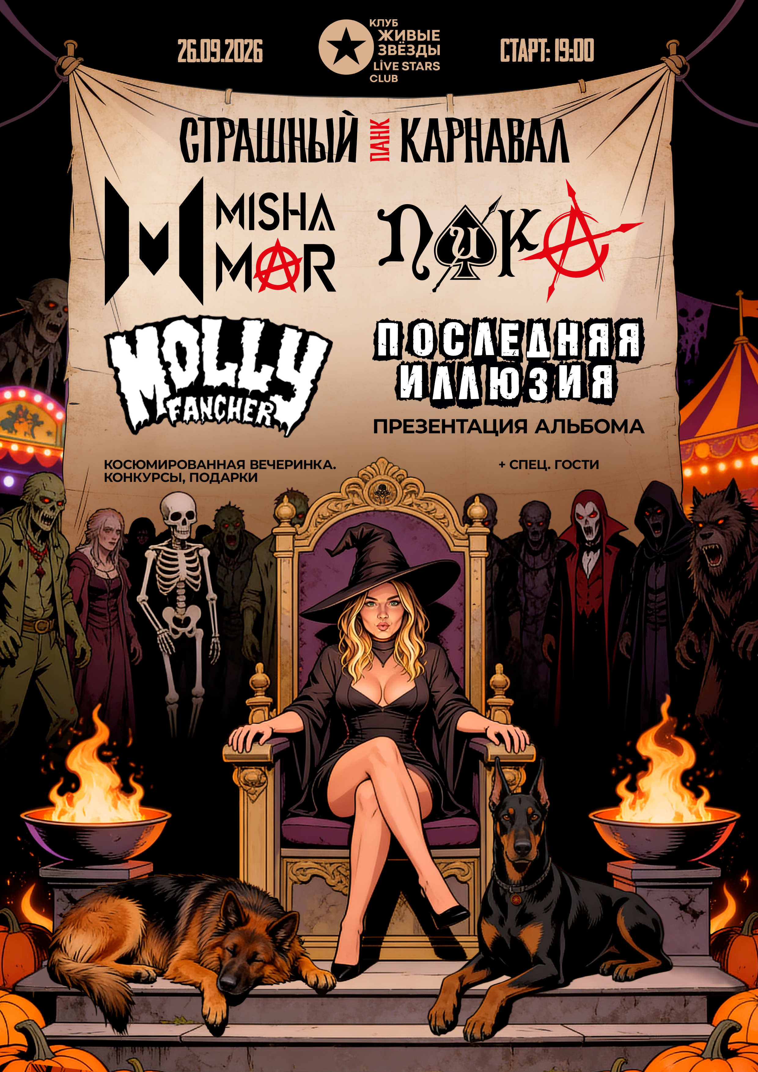 Страшный Punk Карнавал / Москва