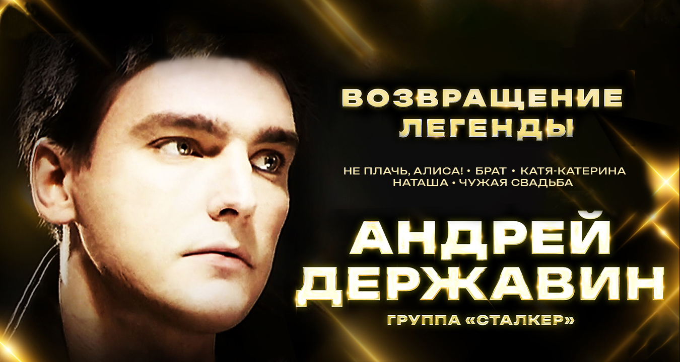 Андрей Державин и группа Сталкер с концертной программой Возвращение легенды