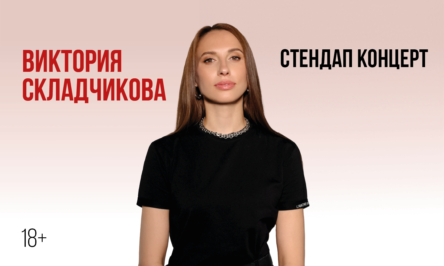 Виктории Складчиковой. Стендап-концерт