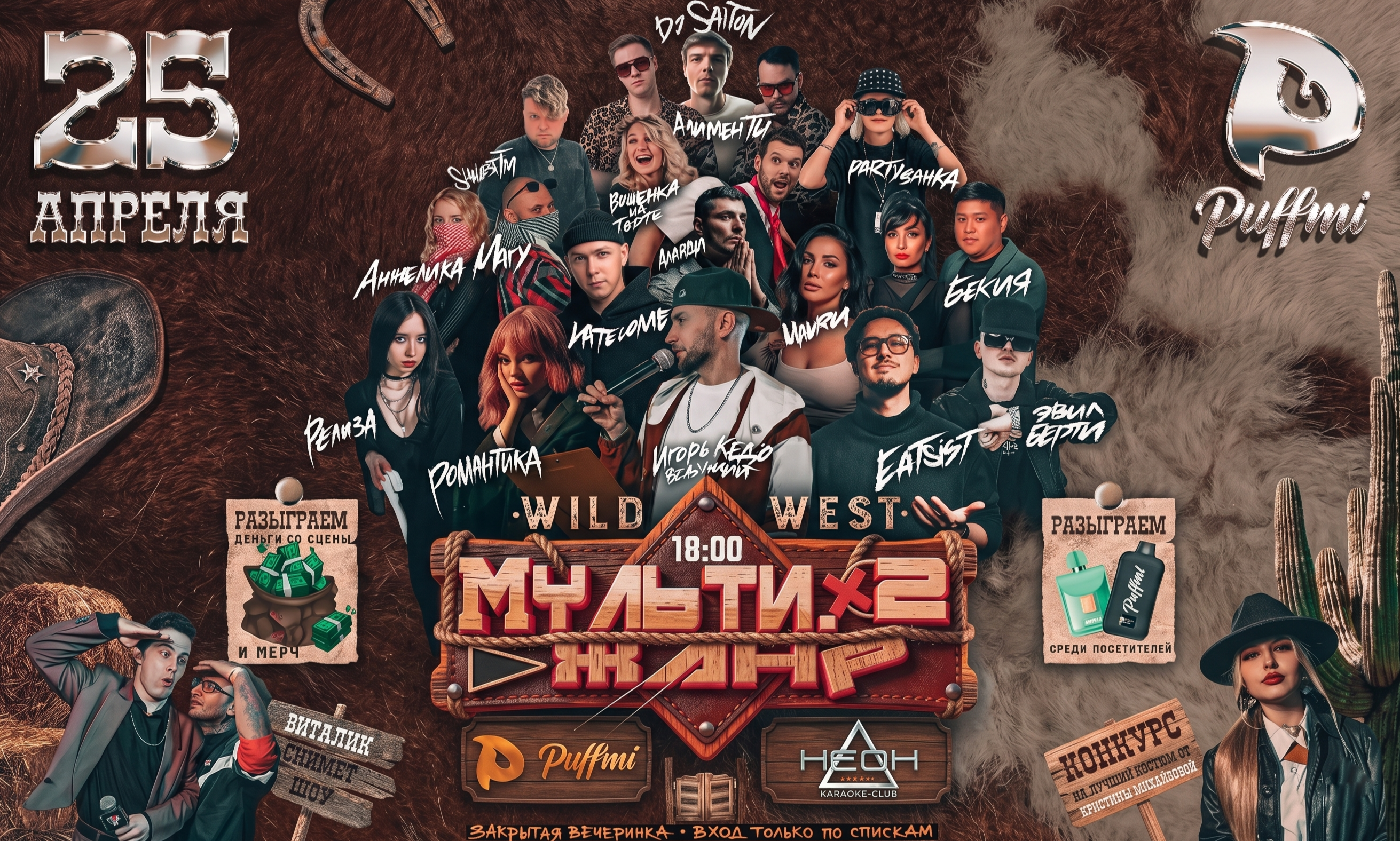 Костюмированная музыкальная вечеринка в стиле Дикий Запад. Мультижанр - итоги 5го этапа!