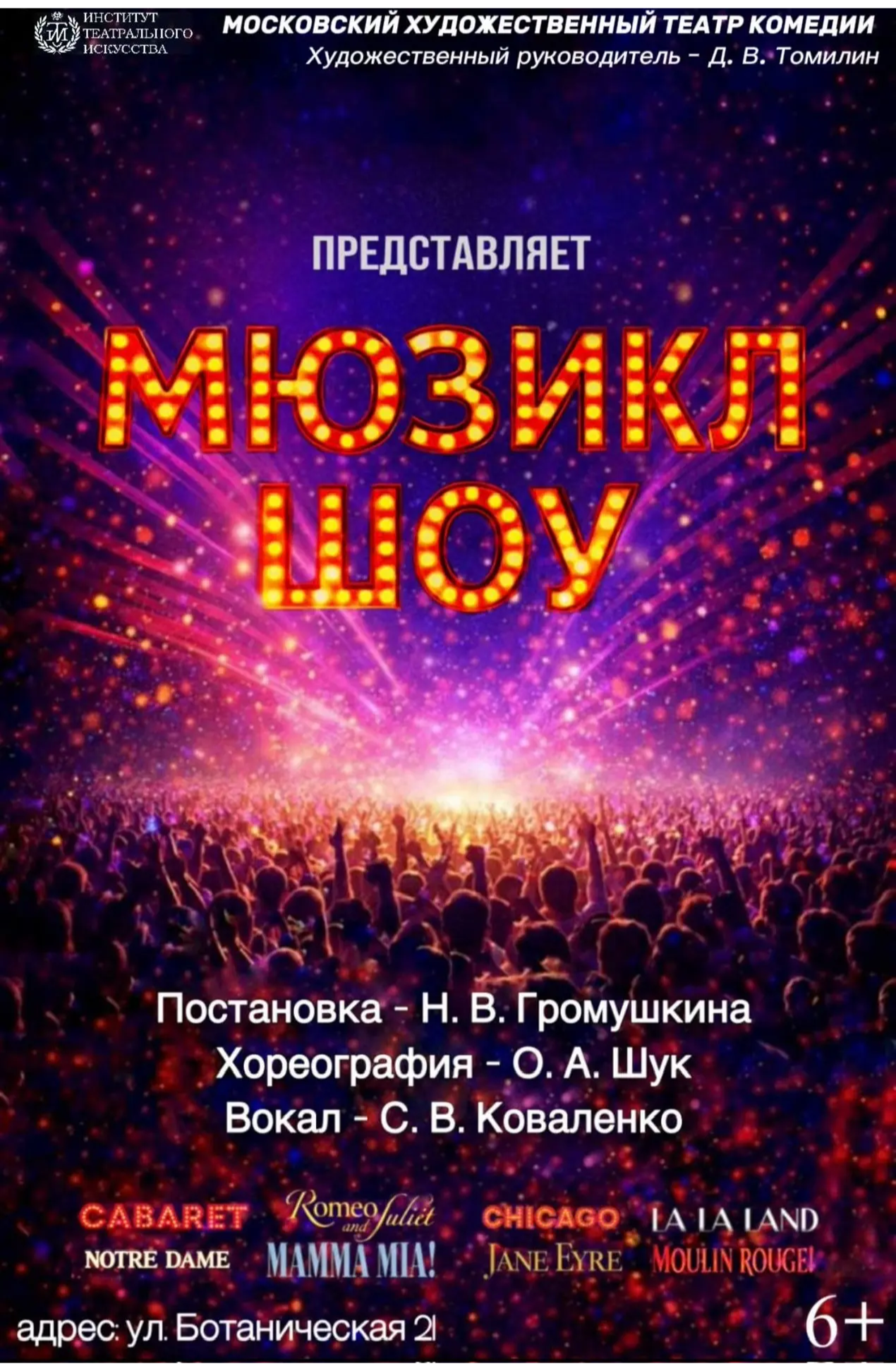 Мюзикл Шоу