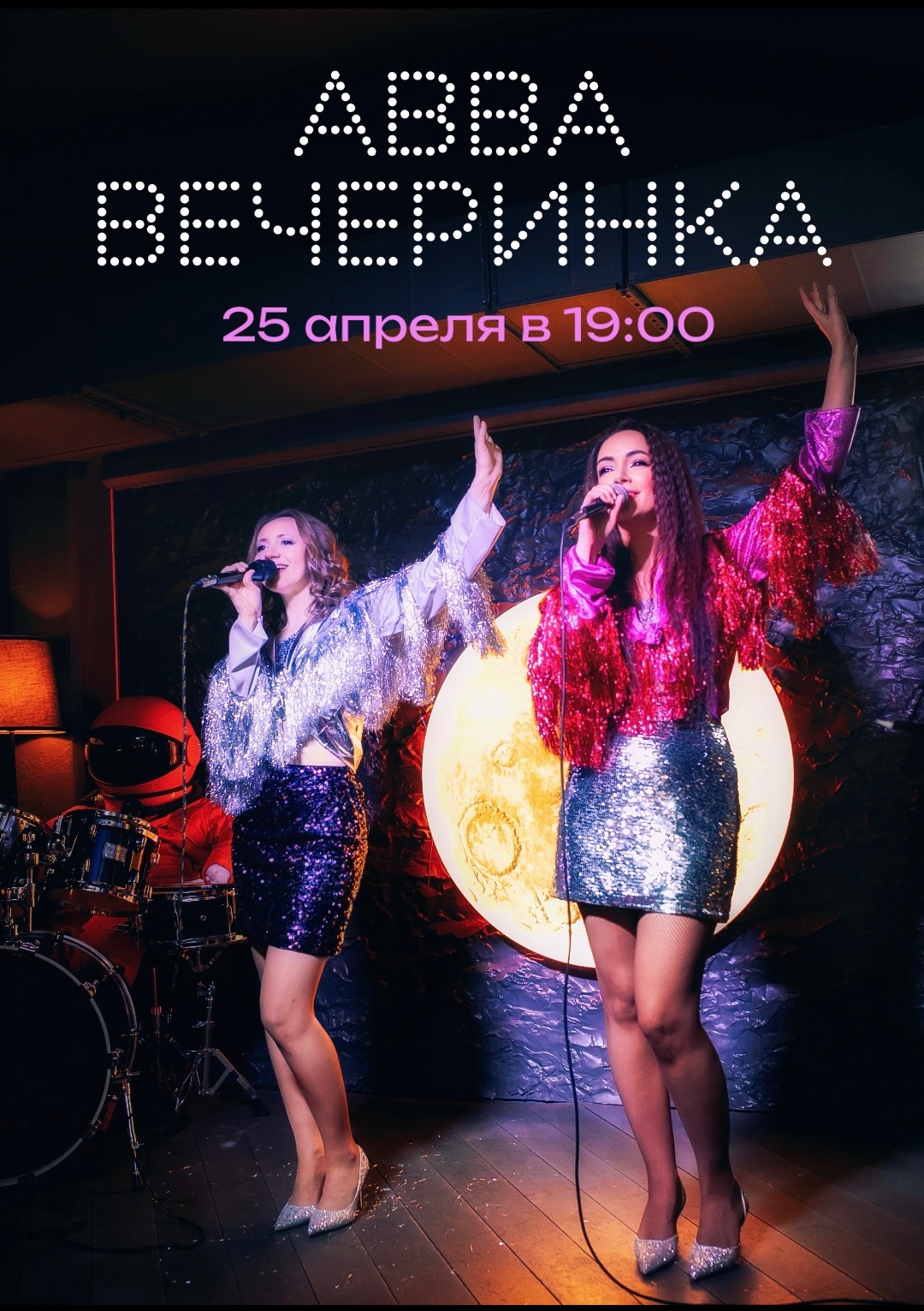 ABBA вечеринка с живыми музыкантами!